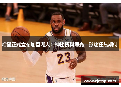 哈登正式宣布加盟湖人！神秘资料曝光，球迷狂热期待！