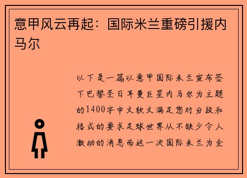 意甲风云再起：国际米兰重磅引援内马尔