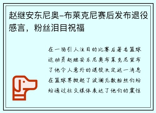 赵继安东尼奥-布莱克尼赛后发布退役感言，粉丝泪目祝福