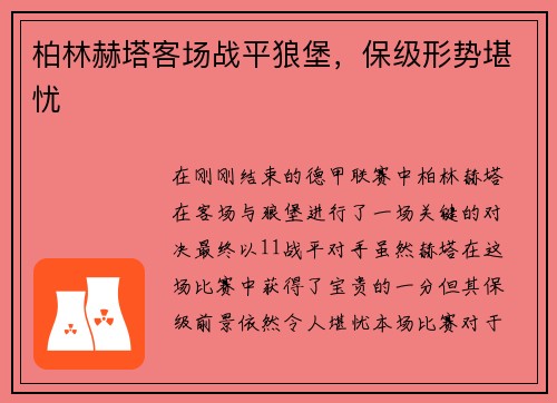 柏林赫塔客场战平狼堡，保级形势堪忧