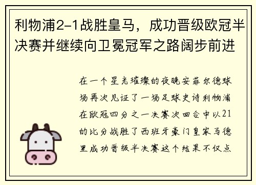 利物浦2-1战胜皇马，成功晋级欧冠半决赛并继续向卫冕冠军之路阔步前进