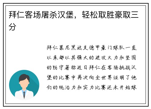 拜仁客场屠杀汉堡，轻松取胜豪取三分